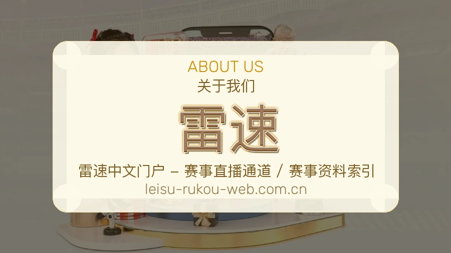 雷速体育服务内容说明